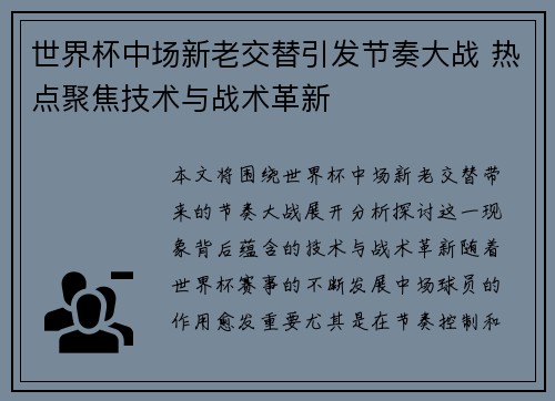 世界杯中场新老交替引发节奏大战 热点聚焦技术与战术革新 世界杯中场新老交替引发节奏大战 热点聚焦技术与战术革新