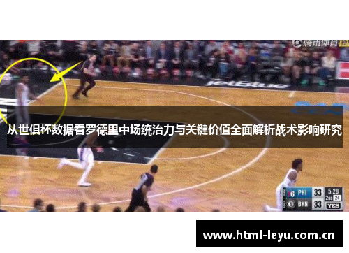 从世俱杯数据看罗德里中场统治力与关键价值全面解析战术影响研究 从世俱杯数据看罗德里中场统治力与关键价值全面解析战术影响研究