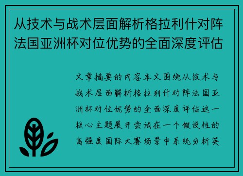 从技术与战术层面解析格拉利什对阵法国亚洲杯对位优势的全面深度评估 从技术与战术层面解析格拉利什对阵法国亚洲杯对位优势的全面深度评估