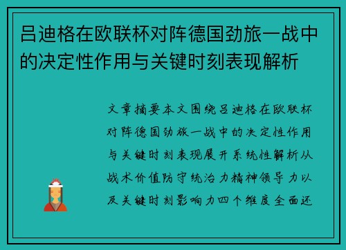 吕迪格在欧联杯对阵德国劲旅一战中的决定性作用与关键时刻表现解析 吕迪格在欧联杯对阵德国劲旅一战中的决定性作用与关键时刻表现解析