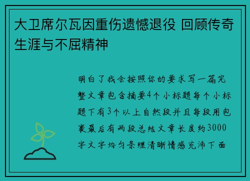 大卫席尔瓦因重伤遗憾退役 回顾传奇生涯与不屈精神 大卫席尔瓦因重伤遗憾退役 回顾传奇生涯与不屈精神