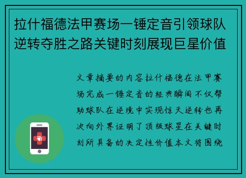 拉什福德法甲赛场一锤定音引领球队逆转夺胜之路关键时刻展现巨星价值 拉什福德法甲赛场一锤定音引领球队逆转夺胜之路关键时刻展现巨星价值