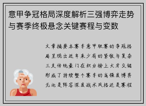 意甲争冠格局深度解析三强博弈走势与赛季终极悬念关键赛程与变数 意甲争冠格局深度解析三强博弈走势与赛季终极悬念关键赛程与变数