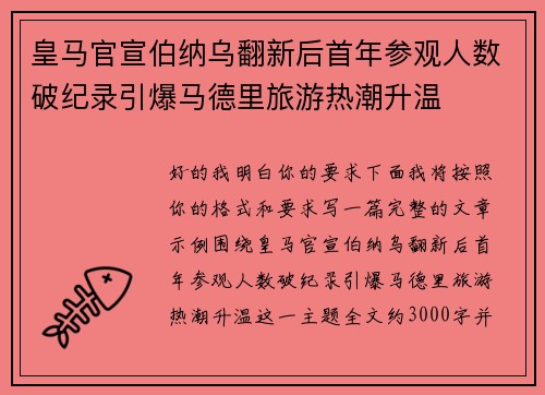 皇马官宣伯纳乌翻新后首年参观人数破纪录引爆马德里旅游热潮升温 皇马官宣伯纳乌翻新后首年参观人数破纪录引爆马德里旅游热潮升温
