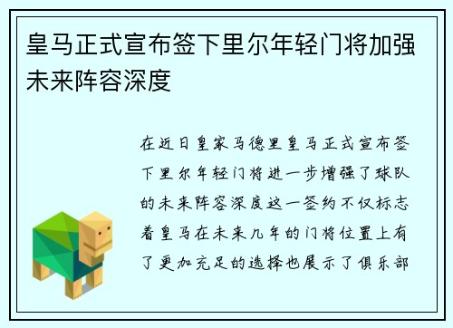 皇马正式宣布签下里尔年轻门将加强未来阵容深度 皇马正式宣布签下里尔年轻门将加强未来阵容深度
