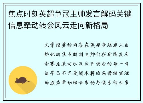 焦点时刻英超争冠主帅发言解码关键信息牵动转会风云走向新格局 焦点时刻英超争冠主帅发言解码关键信息牵动转会风云走向新格局