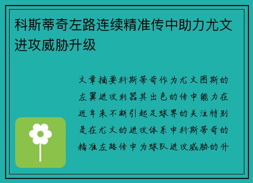 科斯蒂奇左路连续精准传中助力尤文进攻威胁升级 科斯蒂奇左路连续精准传中助力尤文进攻威胁升级