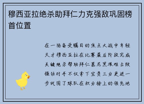 穆西亚拉绝杀助拜仁力克强敌巩固榜首位置 穆西亚拉绝杀助拜仁力克强敌巩固榜首位置