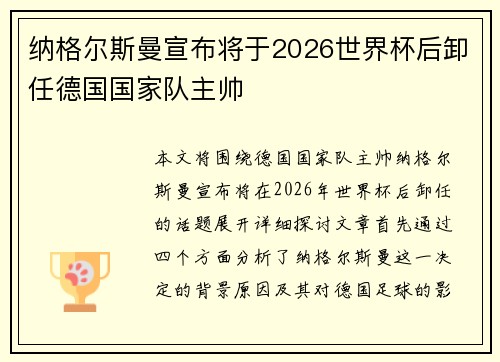纳格尔斯曼宣布将于2026世界杯后卸任德国国家队主帅 纳格尔斯曼宣布将于2026世界杯后卸任德国国家队主帅
