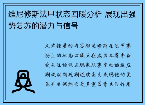 维尼修斯法甲状态回暖分析 展现出强势复苏的潜力与信号 维尼修斯法甲状态回暖分析 展现出强势复苏的潜力与信号