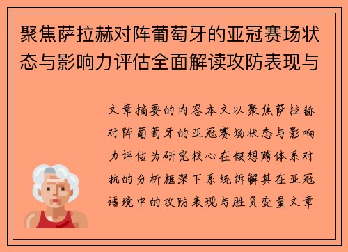 聚焦萨拉赫对阵葡萄牙的亚冠赛场状态与影响力评估全面解读攻防表现与胜负变量 聚焦萨拉赫对阵葡萄牙的亚冠赛场状态与影响力评估全面解读攻防表现与胜负变量