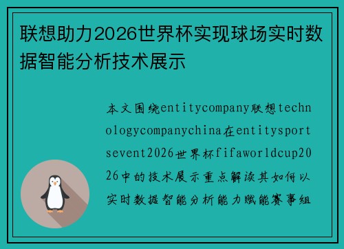 联想助力2026世界杯实现球场实时数据智能分析技术展示 联想助力2026世界杯实现球场实时数据智能分析技术展示