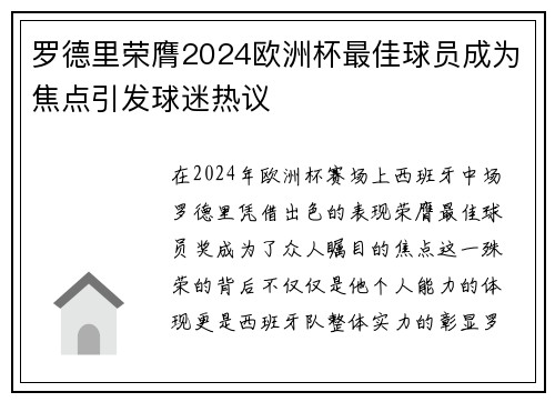 罗德里荣膺2024欧洲杯最佳球员成为焦点引发球迷热议 罗德里荣膺2024欧洲杯最佳球员成为焦点引发球迷热议