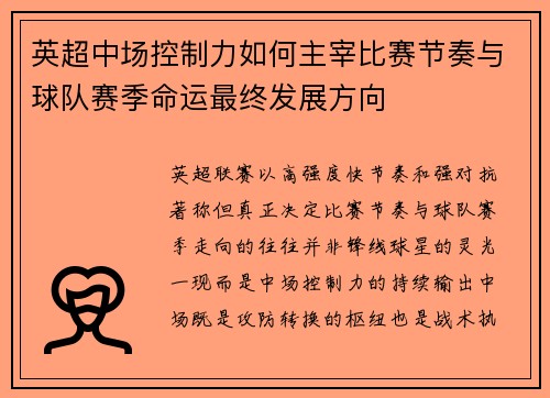 英超中场控制力如何主宰比赛节奏与球队赛季命运最终发展方向 英超中场控制力如何主宰比赛节奏与球队赛季命运最终发展方向