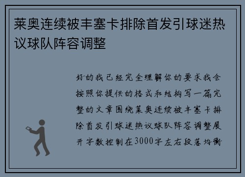 莱奥连续被丰塞卡排除首发引球迷热议球队阵容调整 莱奥连续被丰塞卡排除首发引球迷热议球队阵容调整