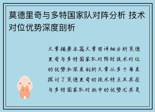 莫德里奇与多特国家队对阵分析 技术对位优势深度剖析 莫德里奇与多特国家队对阵分析 技术对位优势深度剖析