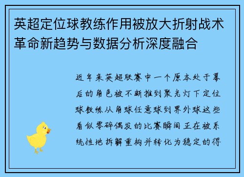 英超定位球教练作用被放大折射战术革命新趋势与数据分析深度融合 英超定位球教练作用被放大折射战术革命新趋势与数据分析深度融合