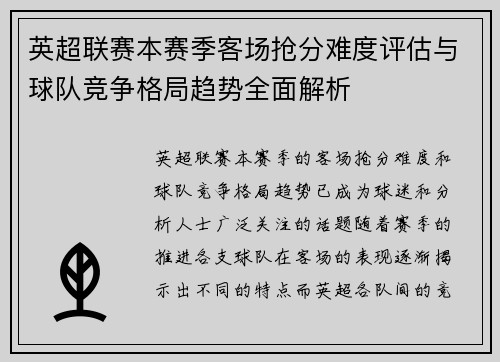 英超联赛本赛季客场抢分难度评估与球队竞争格局趋势全面解析 英超联赛本赛季客场抢分难度评估与球队竞争格局趋势全面解析