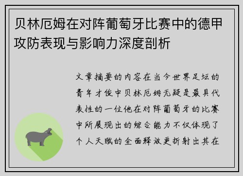 贝林厄姆在对阵葡萄牙比赛中的德甲攻防表现与影响力深度剖析 贝林厄姆在对阵葡萄牙比赛中的德甲攻防表现与影响力深度剖析