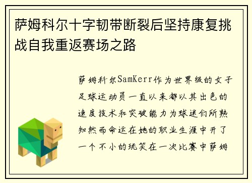 萨姆科尔十字韧带断裂后坚持康复挑战自我重返赛场之路 萨姆科尔十字韧带断裂后坚持康复挑战自我重返赛场之路
