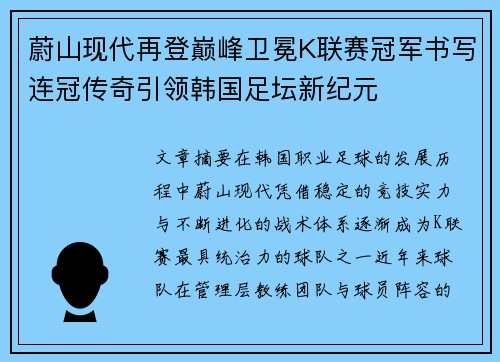 蔚山现代再登巅峰卫冕K联赛冠军书写连冠传奇引领韩国足坛新纪元 蔚山现代再登巅峰卫冕K联赛冠军书写连冠传奇引领韩国足坛新纪元