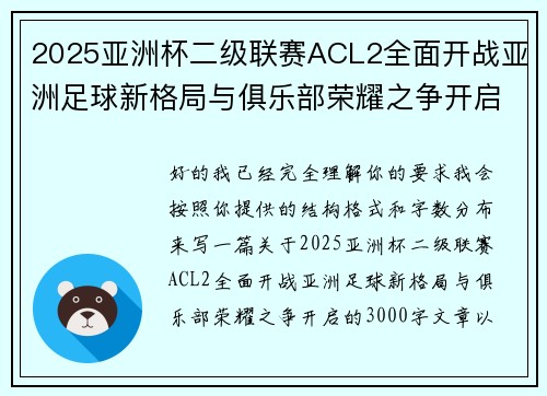 2025亚洲杯二级联赛ACL2全面开战亚洲足球新格局与俱乐部荣耀之争开启 2025亚洲杯二级联赛ACL2全面开战亚洲足球新格局与俱乐部荣耀之争开启