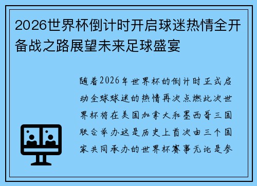 2026世界杯倒计时开启球迷热情全开备战之路展望未来足球盛宴 2026世界杯倒计时开启球迷热情全开备战之路展望未来足球盛宴