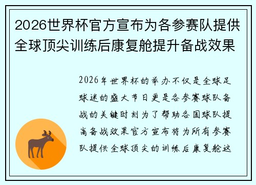 2026世界杯官方宣布为各参赛队提供全球顶尖训练后康复舱提升备战效果 2026世界杯官方宣布为各参赛队提供全球顶尖训练后康复舱提升备战效果