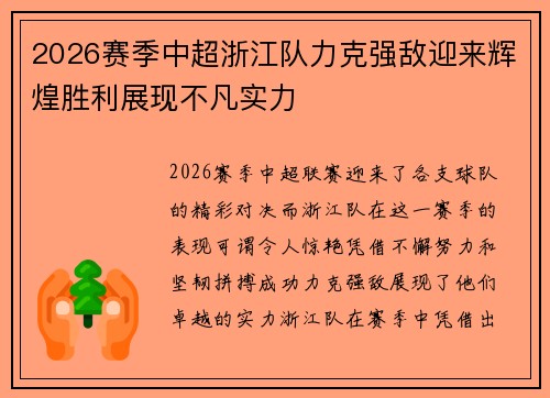 2026赛季中超浙江队力克强敌迎来辉煌胜利展现不凡实力 2026赛季中超浙江队力克强敌迎来辉煌胜利展现不凡实力
