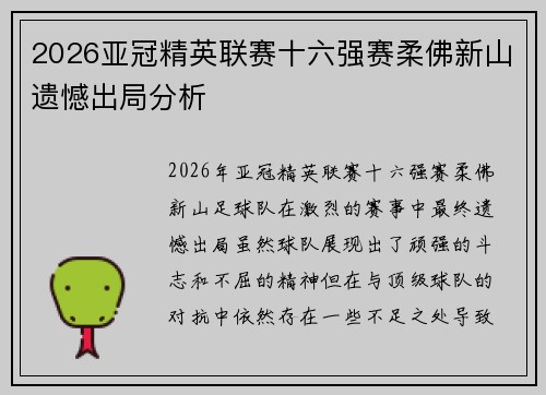 2026亚冠精英联赛十六强赛柔佛新山遗憾出局分析 2026亚冠精英联赛十六强赛柔佛新山遗憾出局分析