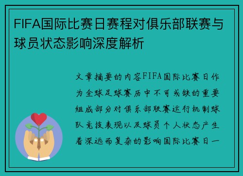FIFA国际比赛日赛程对俱乐部联赛与球员状态影响深度解析 FIFA国际比赛日赛程对俱乐部联赛与球员状态影响深度解析