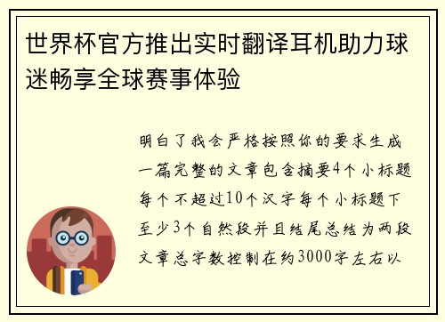 世界杯官方推出实时翻译耳机助力球迷畅享全球赛事体验 世界杯官方推出实时翻译耳机助力球迷畅享全球赛事体验