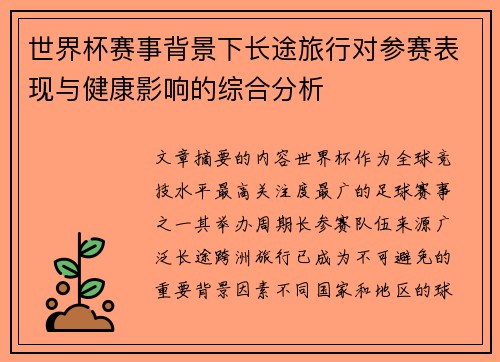 世界杯赛事背景下长途旅行对参赛表现与健康影响的综合分析 世界杯赛事背景下长途旅行对参赛表现与健康影响的综合分析