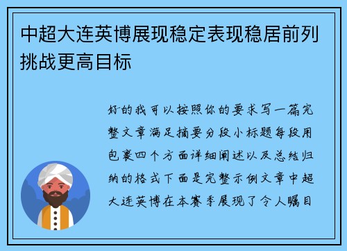 中超大连英博展现稳定表现稳居前列挑战更高目标 中超大连英博展现稳定表现稳居前列挑战更高目标