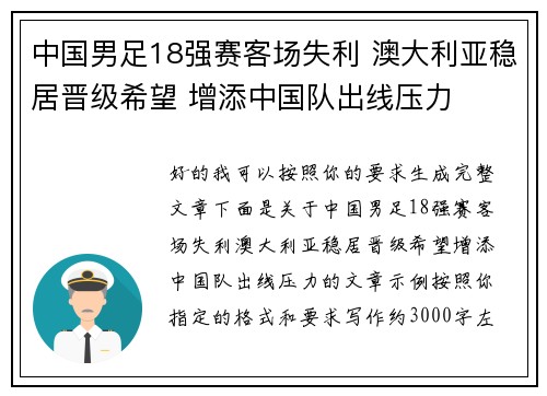 中国男足18强赛客场失利 澳大利亚稳居晋级希望 增添中国队出线压力 中国男足18强赛客场失利 澳大利亚稳居晋级希望 增添中国队出线压力