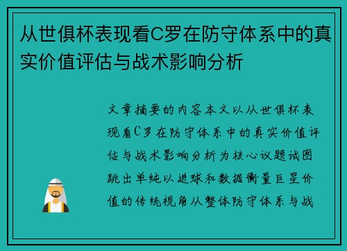 从世俱杯表现看C罗在防守体系中的真实价值评估与战术影响分析 从世俱杯表现看C罗在防守体系中的真实价值评估与战术影响分析