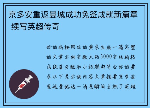 京多安重返曼城成功免签成就新篇章 续写英超传奇 京多安重返曼城成功免签成就新篇章 续写英超传奇