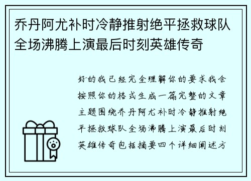 乔丹阿尤补时冷静推射绝平拯救球队全场沸腾上演最后时刻英雄传奇 乔丹阿尤补时冷静推射绝平拯救球队全场沸腾上演最后时刻英雄传奇