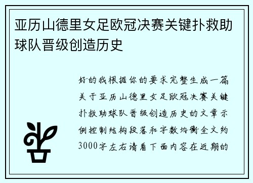 亚历山德里女足欧冠决赛关键扑救助球队晋级创造历史 亚历山德里女足欧冠决赛关键扑救助球队晋级创造历史