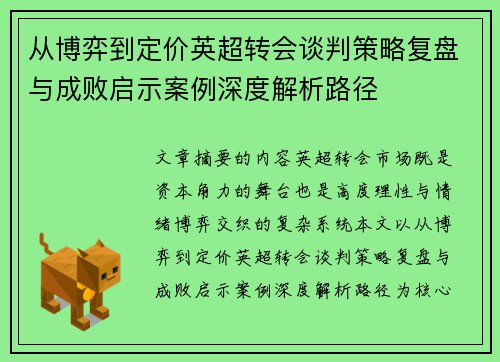 从博弈到定价英超转会谈判策略复盘与成败启示案例深度解析路径 从博弈到定价英超转会谈判策略复盘与成败启示案例深度解析路径