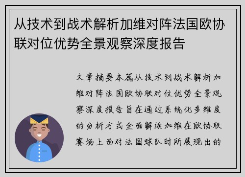 从技术到战术解析加维对阵法国欧协联对位优势全景观察深度报告 从技术到战术解析加维对阵法国欧协联对位优势全景观察深度报告