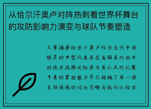 从恰尔汗奥卢对阵热刺看世界杯舞台的攻防影响力演变与球队节奏塑造 从恰尔汗奥卢对阵热刺看世界杯舞台的攻防影响力演变与球队节奏塑造