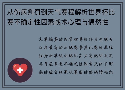 从伤病判罚到天气赛程解析世界杯比赛不确定性因素战术心理与偶然性 从伤病判罚到天气赛程解析世界杯比赛不确定性因素战术心理与偶然性