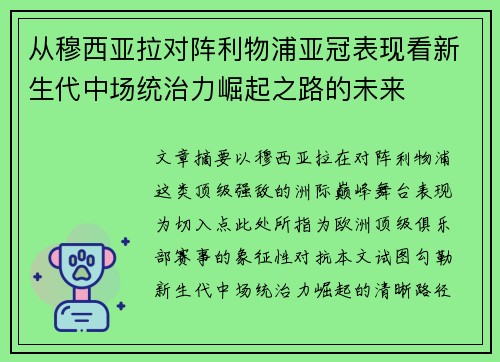 从穆西亚拉对阵利物浦亚冠表现看新生代中场统治力崛起之路的未来 从穆西亚拉对阵利物浦亚冠表现看新生代中场统治力崛起之路的未来