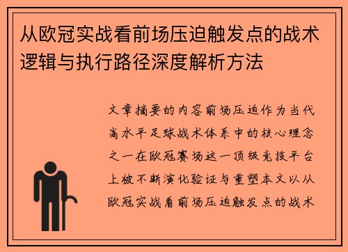 从欧冠实战看前场压迫触发点的战术逻辑与执行路径深度解析方法 从欧冠实战看前场压迫触发点的战术逻辑与执行路径深度解析方法