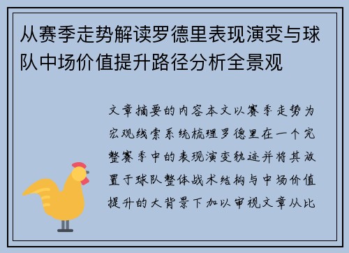 从赛季走势解读罗德里表现演变与球队中场价值提升路径分析全景观 从赛季走势解读罗德里表现演变与球队中场价值提升路径分析全景观
