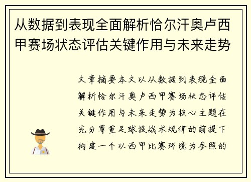 从数据到表现全面解析恰尔汗奥卢西甲赛场状态评估关键作用与未来走势 从数据到表现全面解析恰尔汗奥卢西甲赛场状态评估关键作用与未来走势