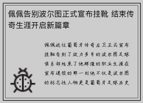 佩佩告别波尔图正式宣布挂靴 结束传奇生涯开启新篇章 佩佩告别波尔图正式宣布挂靴 结束传奇生涯开启新篇章
