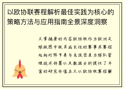 以欧协联赛程解析最佳实践为核心的策略方法与应用指南全景深度洞察 以欧协联赛程解析最佳实践为核心的策略方法与应用指南全景深度洞察
