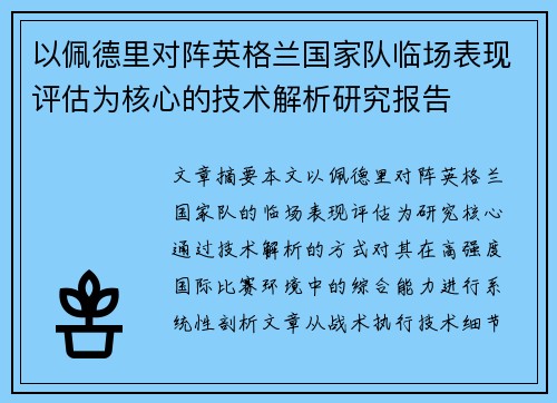 以佩德里对阵英格兰国家队临场表现评估为核心的技术解析研究报告 以佩德里对阵英格兰国家队临场表现评估为核心的技术解析研究报告
